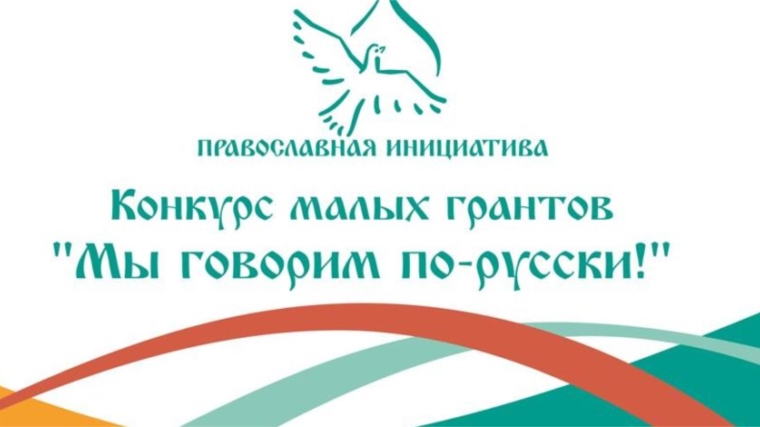 Продолжается прием заявок на конкурс малых грантов «Мы говорим по-русски!»