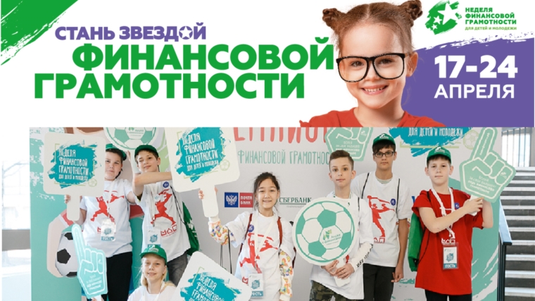 В Чебоксарах стартует V Всероссийская неделя финансовой грамотности