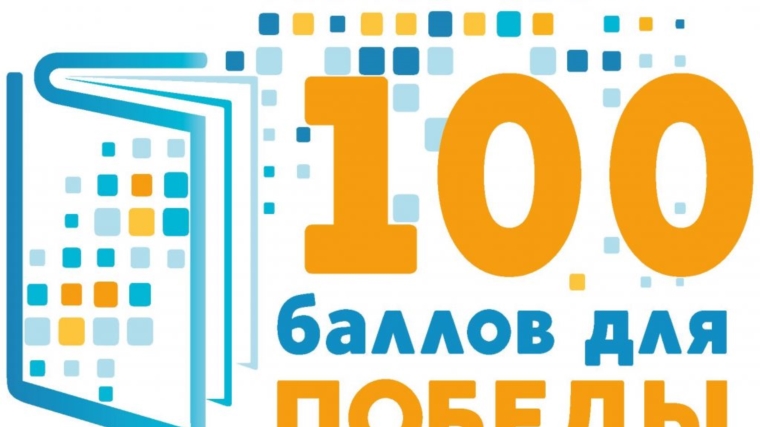Всероссийская акция «100 баллов для победы» состоится в Чебоксарах