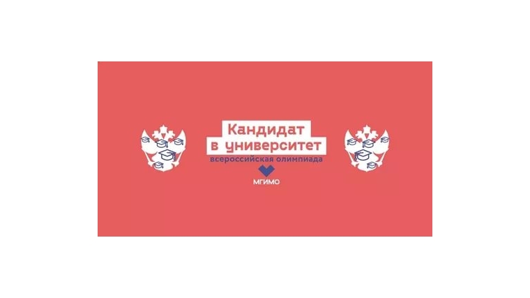 Приглашаем чебоксарских школьников к участию во Всероссийской грантовой олимпиаде «Кандидат в университет»