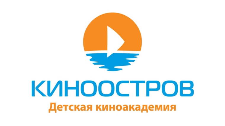Приглашаем к участию в X Всероссийском Детском Кинофестивале «Киноостров»
