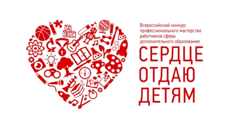 Приглашаем к участию в республиканском этапе Всероссийского конкурса «Сердце отдаю детям»
