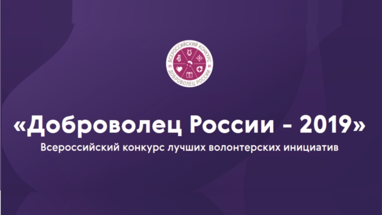 Приглашаем принять участие во Всероссийском конкурсе лучших волонтерских инициатив «Доброволец России - 2019»