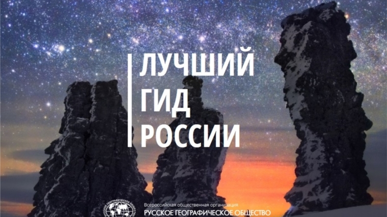 Приглашаем принять участие во Всероссийском конкурсе «Лучший гид России»