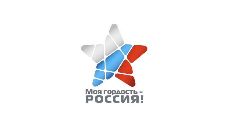 Стартует Национальный молодежный патриотический конкурс «Моя гордость – Россия!»