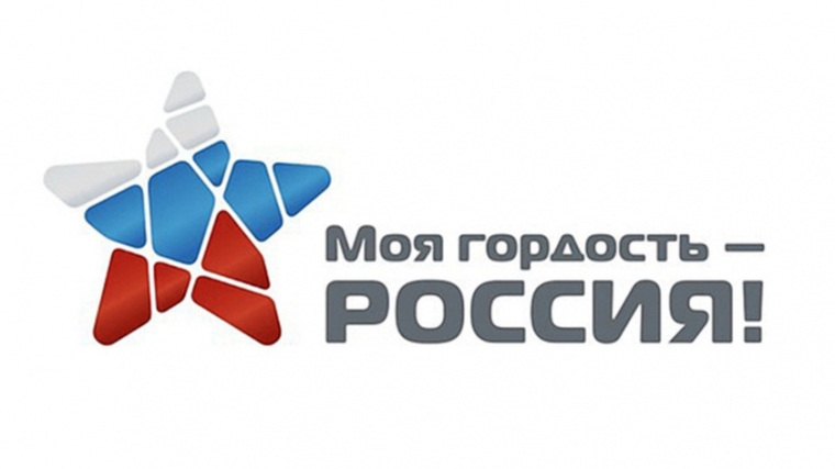 Приглашаем к участию: Национальный молодежный патриотический конкурс «Моя гордость – Россия!»