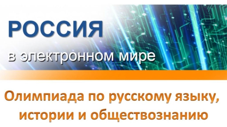 Президентская библиотека проводит для учащихся образовательных учреждений интерактивную олимпиаду «Россия в электронном мире»