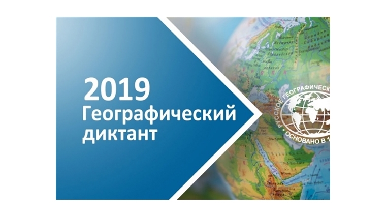 Приглашаем принять участие в масштабной международной просветительской акции «Географический диктант-2019»
