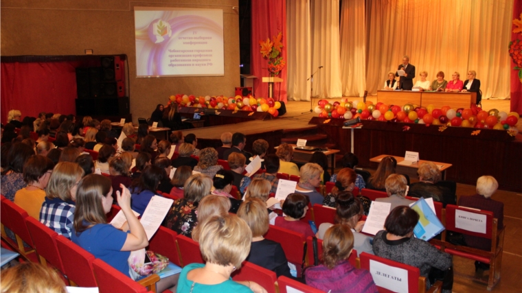 На базе Дворца творчества прошла конференция Профсоюза образования города Чебоксары