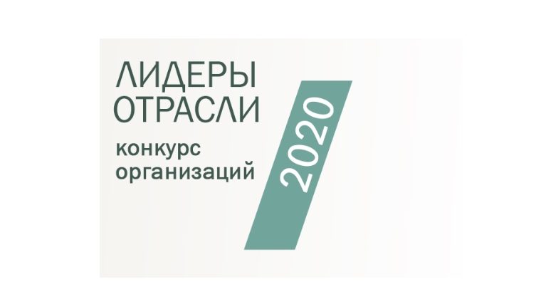 Приглашаем к участию: "Лидеры Отрасли РФ 2020 Конкурс Организаций".